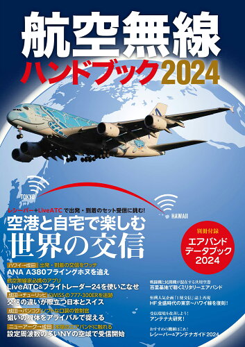 ISBN 9784802213332 航空無線ハンドブック 2024/イカロス出版 イカロス出版 本・雑誌・コミック 画像