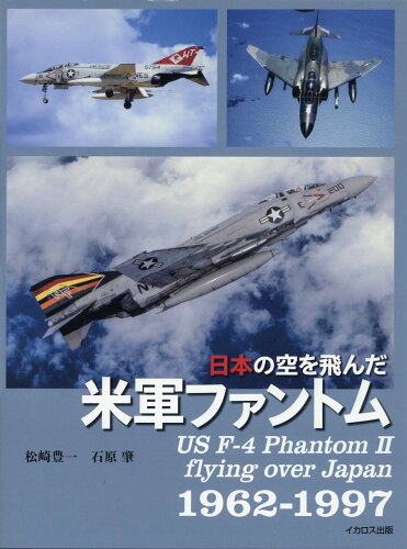 ISBN 9784802213479 日本の空を飛んだ米軍ファントム1962-1997/イカロス出版/松崎豊一 イカロス出版 本・雑誌・コミック 画像