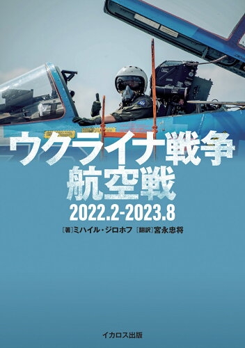 ISBN 9784802215152 ウクライナ戦争航空戦 2022.2-2023.8 イカロス出版 本・雑誌・コミック 画像