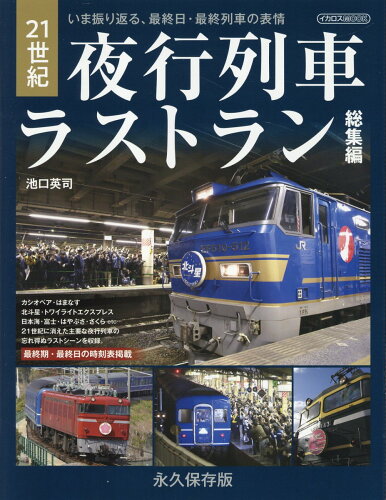 ISBN 9784802215206 21世紀夜行列車ラストラン 総集編/イカロス出版/池口英司 イカロス出版 本・雑誌・コミック 画像