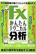ISBN 9784802301213 ＦＸかんたんテクニカル分析   /ダイアプレス ダイアプレス 本・雑誌・コミック 画像