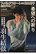 ISBN 9784802301374 フィギュアスケ-ト日本男子応援ブックＤＸ 羽生結弦世界選手権の王者奪還へ  /ダイアプレス ダイアプレス 本・雑誌・コミック 画像