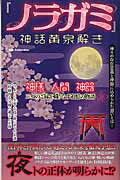 ISBN 9784802301459 『ノラガミ』神話黄泉解き   /ダイアプレス/ノラガミ研究会 ダイアプレス 本・雑誌・コミック 画像