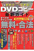 ISBN 9784802302401 初めてでもできる！ＤＶＤコピ-最新ガイド すべてのテクニックが無料＆合法  /ダイアプレス ダイアプレス 本・雑誌・コミック 画像