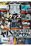 ISBN 9784802302852 裏グッズコレクション２０１７最新版   /ダイアプレス ダイアプレス 本・雑誌・コミック 画像