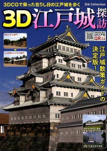 ISBN 9784802304955 ３Ｄ江戸城探訪   /ダイアプレス ダイアプレス 本・雑誌・コミック 画像