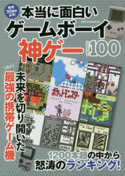 ISBN 9784802305297 本当に面白いゲームボーイ神ゲーＢＥＳＴ１００ 発売３０周年記念！  /ダイアプレス ダイアプレス 本・雑誌・コミック 画像