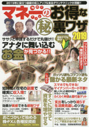 ISBN 9784802305518 マネーのお得な（秘）裏ワザ  ２０１９ /ダイアプレス ダイアプレス 本・雑誌・コミック 画像