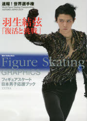 ISBN 9784802305846 Ｆｉｇｕｒｅ　Ｓｋａｔｉｎｇ　ＧＲＡＰＨＩＣＳ フィギュアスケート日本男子応援ブックＥＸＴＲＡ  /ダイアプレス ダイアプレス 本・雑誌・コミック 画像