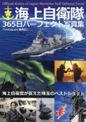 ISBN 9784802306645 海上自衛隊３６５日パーフェクト写真集   /ダイアプレス ダイアプレス 本・雑誌・コミック 画像