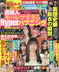 ISBN 9784802306799 芸能人モーレツすぎるＨｙｐｅｒハプニング   /ダイアプレス ダイアプレス 本・雑誌・コミック 画像