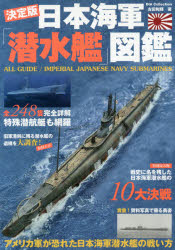 ISBN 9784802306867 日本海軍潜水艦図鑑   /ダイアプレス/古田和輝 ダイアプレス 本・雑誌・コミック 画像