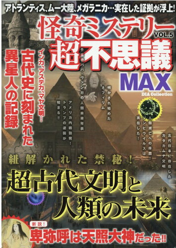 ISBN 9784802307055 怪奇ミステリー超不思議ＭＡＸ  ＶＯＬ．５ /ダイアプレス ダイアプレス 本・雑誌・コミック 画像