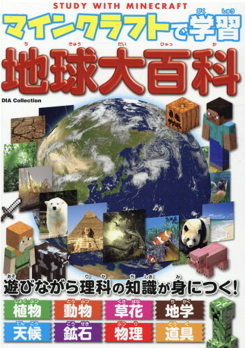 ISBN 9784802307567 マインクラフトで学習　地球大百科   /ダイアプレス ダイアプレス 本・雑誌・コミック 画像