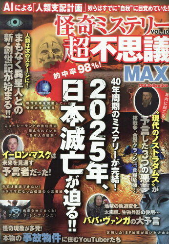 ISBN 9784802307765 怪奇ミステリー超不思議ＭＡＸ ＶＯＬ．１０/ダイアプレス ダイアプレス 本・雑誌・コミック 画像