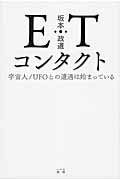 ISBN 9784802400350 ＥＴコンタクト   /ハ-ト出版/坂本政道 ハート出版 本・雑誌・コミック 画像