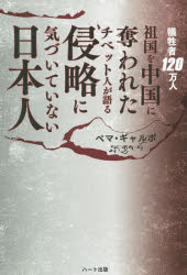 ISBN 9784802400466 侵略に気づいていない日本人 犠牲者１２０万人　祖国を中国に奪われたチベット人が  /ハ-ト出版/ぺマ・ギャルポ ハート出版 本・雑誌・コミック 画像