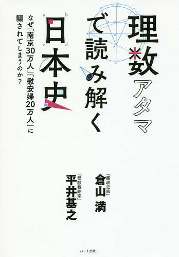 ISBN 9784802400572 理数アタマで読み解く日本史 なぜ「南京３０万人」「慰安婦２０万人」に騙されてし  /ハ-ト出版/倉山満 ハート出版 本・雑誌・コミック 画像