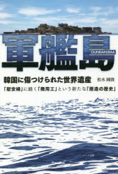 ISBN 9784802400657 軍艦島　韓国に傷つけられた世界遺産   /ハ-ト出版/松木國俊 ハート出版 本・雑誌・コミック 画像