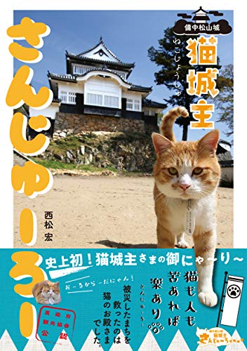 ISBN 9784802400817 猫城主さんじゅーろー 備中松山城  /ハ-ト出版/西松宏 ハート出版 本・雑誌・コミック 画像