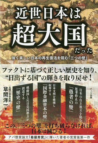 ISBN 9784802400916 近世日本は超大国だった   /ハ-ト出版/草間洋一 ハート出版 本・雑誌・コミック 画像