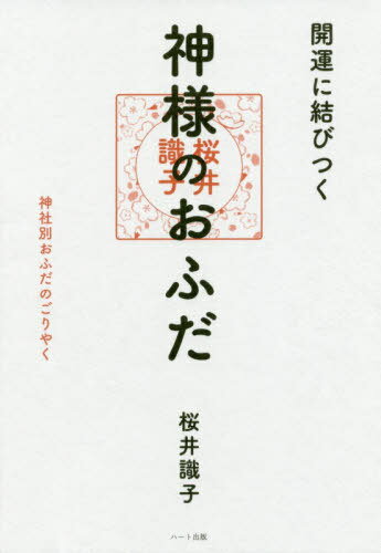 ISBN 9784802401012 開運に結びつく神様のおふだ 神社別おふだのごりやく  /ハ-ト出版/桜井識子 ハート出版 本・雑誌・コミック 画像