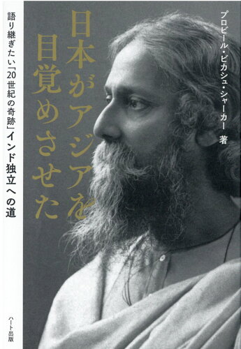 ISBN 9784802401050 日本がアジアを目覚めさせた 語り継ぎたい「２０世紀の奇跡」インド独立への道  /ハ-ト出版/プロビール・ビカシュ・シャーカー ハート出版 本・雑誌・コミック 画像