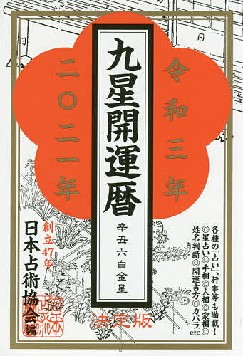 ISBN 9784802401067 九星開運暦  令和三年 /ハ-ト出版/日本占術協会 ハート出版 本・雑誌・コミック 画像