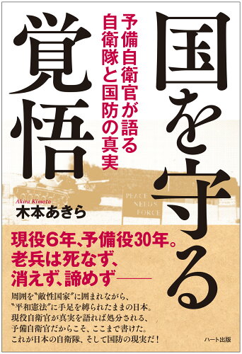 ISBN 9784802401166 国を守る覚悟 予備自衛官が語る自衛隊と国防の真実  /ハ-ト出版/木本あきら ハート出版 本・雑誌・コミック 画像