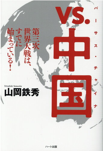 ISBN 9784802401197 ｖｓ．中国 第三次世界大戦は、すでに始まっている！  /ハ-ト出版/山岡鉄秀 ハート出版 本・雑誌・コミック 画像