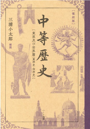 ISBN 9784802401333 ［復刻版］中等歴史 東亜及び世界篇〈東洋史・西洋史〉/ハ-ト出版/文部省 ハート出版 本・雑誌・コミック 画像