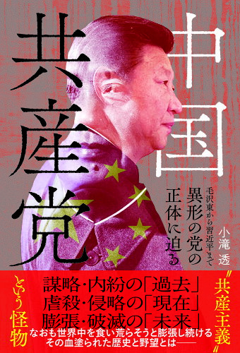 ISBN 9784802401531 中国共産党　毛沢東から習近平まで　異形の党の正体に迫る/ハ-ト出版/小滝透 ハート出版 本・雑誌・コミック 画像