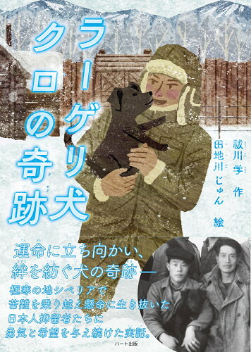 ISBN 9784802401555 ラーゲリ犬クロの奇跡/ハ-ト出版/祓川学 ハート出版 本・雑誌・コミック 画像