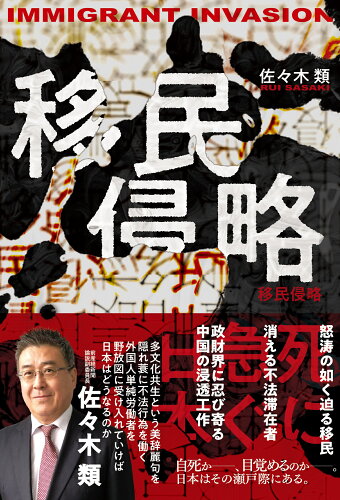 ISBN 9784802401715 移民侵略　死に急ぐ日本/ハ-ト出版/佐々木類 ハート出版 本・雑誌・コミック 画像