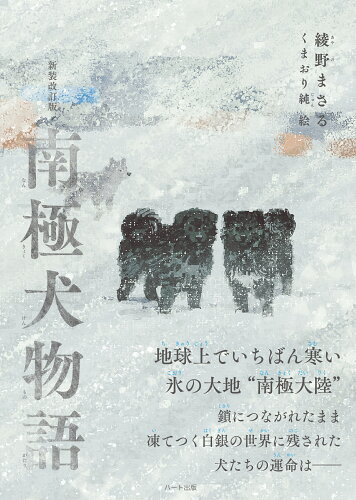 ISBN 9784802401876 新装改訂版 南極犬物語 ハート出版 本・雑誌・コミック 画像