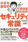 ISBN 9784802610186 小さな会社のＩＴ担当者のためのセキュリティの常識   /ソシム/那須慎二 ソシム 本・雑誌・コミック 画像