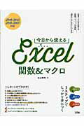 ISBN 9784802610452 今日から使えるＥｘｃｅｌ関数＆マクロ ２０１６／２０１３／２０１０／２００７対応  /ソシム/立山秀利 ソシム 本・雑誌・コミック 画像