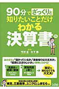 ISBN 9784802610520 ９０分でざっくりと知りたいことだけわかる決算書 簡単にわかる！  /ソシム/今村正 ソシム 本・雑誌・コミック 画像