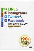 ISBN 9784802610537 ＬＩＮＥ＆Ｉｎｓｔａｇｒａｍ＆Ｔｗｉｔｔｅｒ＆Ｆａｃｅｂｏｏｋ完全活用マニュアル １９０ＴＩＰＳ  /ソシム/リブロワ-クス ソシム 本・雑誌・コミック 画像