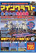 ISBN 9784802610643 マインクラフト家＆村づくり完全攻略 レッドスト-ン・建築・ミニゲ-ムを極める！  /ソシム/Ｐｒｏｊｅｃｔ　ＫＫ ソシム 本・雑誌・コミック 画像