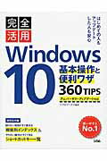 ISBN 9784802610650 完全活用Ｗｉｎｄｏｗｓ１０基本操作と便利ワザ３６０ＴＩＰＳ アニバ-サリ-アップデ-ト対応  /ソシム/リブロワ-クス ソシム 本・雑誌・コミック 画像