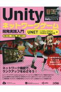 ISBN 9784802610995 Ｕｎｉｔｙネットワークゲーム開発実践入門 ＵＮＥＴ／ニフティクラウド　ｍｏｂｉｌｅ　ｂａｃｋ  /ソシム/西森丈俊 ソシム 本・雑誌・コミック 画像