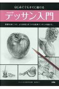 ISBN 9784802611015 はじめてでもすぐに描けるデッサン入門 基礎を身につけ、より表現力をつける鉛筆デッサンの描  /ソシム/藤森詔子 ソシム 本・雑誌・コミック 画像