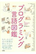 ISBN 9784802611084 プログラミング言語図鑑 プログラミング言語の現在・過去・未来…知ればもっと  /ソシム/増井敏克 ソシム 本・雑誌・コミック 画像