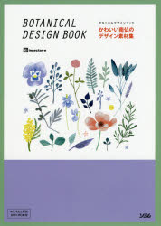 ISBN 9784802611138 かわいい南仏のデザイン素材集 ＢＯＴＡＮＩＣＡＬ　ＤＥＳＩＧＮ　ＢＯＯＫ  /ソシム/ｉｎｇｅｃｔａｒ-ｅ ソシム 本・雑誌・コミック 画像