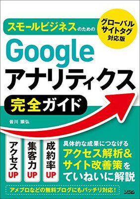 ISBN 9784802611268 スモールビジネスのためのＧｏｏｇｌｅアナリティクス完全ガイド グローバルサイトタグ対応版  /ソシム/皆川顕弘 ソシム 本・雑誌・コミック 画像