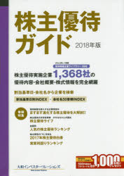 ISBN 9784802611299 株主優待ガイド  ２０１８年版 /ソシム/大和インベスター・リレーションズ ソシム 本・雑誌・コミック 画像