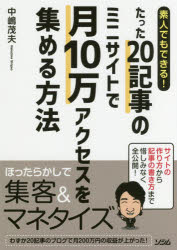 ISBN 9784802611336 素人でもできる！たった２０記事のミニサイトで月１０万アクセスを集める方法   /ソシム/中嶋茂夫 ソシム 本・雑誌・コミック 画像