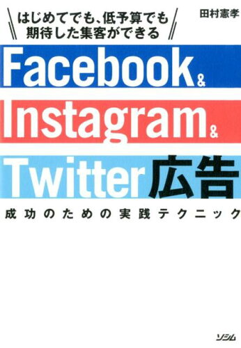 ISBN 9784802611398 Ｆａｃｅｂｏｏｋ　＆　Ｉｎｓｔａｇｒａｍ　＆　Ｔｗｉｔｔｅｒ広告成功のための実践   /ソシム/田村憲孝 ソシム 本・雑誌・コミック 画像