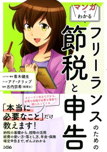 ISBN 9784802611435 フリーランスのための節税と申告 マンガでわかる  /ソシム/青木健生 ソシム 本・雑誌・コミック 画像